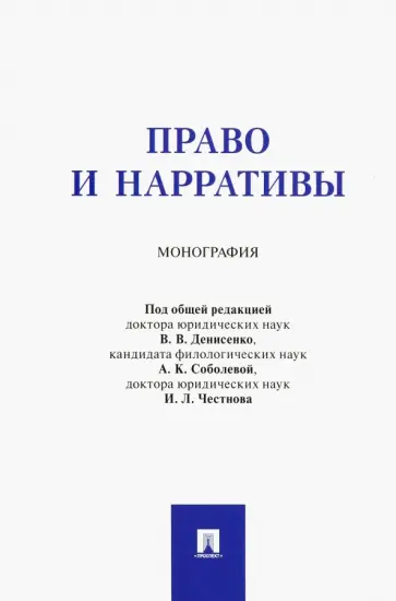 Денисенко, Ивина - Право и нарративы. Монография обложка книги