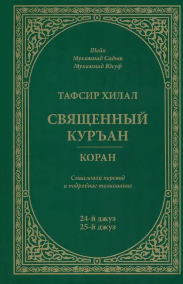Шейх Мухаммад Садык Мухаммад Юсуф - Тафсир Хилал. Священный Куръан / Коран. Смысловой перевод и подробное толкование. 24-й и 25-й джуз Шейх Мухаммад Садык Мухаммад Юсуф - Тафсир Хилал. Священный Куръан / Коран. Смысловой перевод и подробное толкование. 24-й и 25-й джуз обложка книги