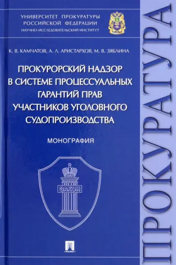 Камчатов, Аристархов - Прокурорский надзор в системе процессуальных гарантий прав участников уголовного судопроизводства Камчатов, Аристархов - Прокурорский надзор в системе процессуальных гарантий прав участников уголовного судопроизводства обложка книги