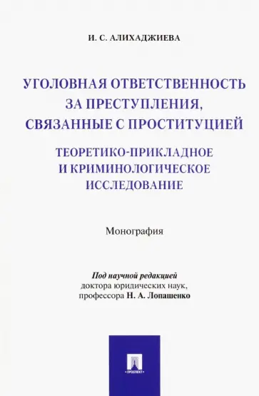 Инна Алихаджиева - Уголовная ответственность за преступления, связанные с проституцией. Монография обложка книги