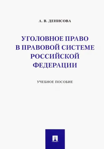 Анна Денисова - Уголовное право в правовой системе Российской Федерации. Учебное пособие Анна Денисова - Уголовное право в правовой системе Российской Федерации. Учебное пособие обложка книги