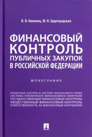 Кикавец, Цареградская - Финансовый контроль публичных закупок в Российской Федерации. Монография обложка книги