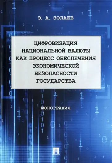 Эльси Золаев - Цифровизация национальной валюты как процесс обеспечения экономической безопасности государства. Мон обложка книги