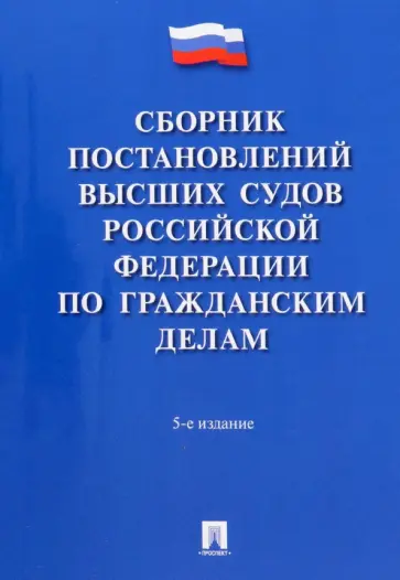 Сборник постановлений высших судов Российской Федерации по гражданским делам Сборник постановлений высших судов Российской Федерации по гражданским делам обложка книги