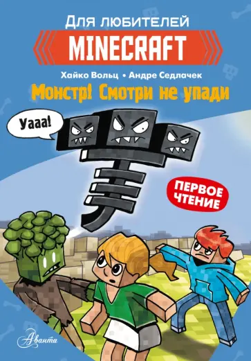 Хайко Вольц - Minecraft. Первое чтение. Монстр! Смотри не упади Хайко Вольц - Minecraft. Первое чтение. Монстр! Смотри не упади обложка книги