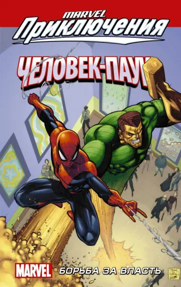 Шон Маккивер - Человек-Паук. Борьба за власть обложка книги