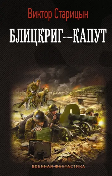 Виктор Старицын - Блицкриг - капут Виктор Старицын - Блицкриг - капут обложка книги