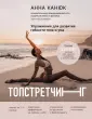 Канюк Анна. Книги от топового блогера по растяжке