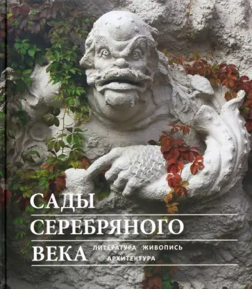 Соколов, Веселова - Сады Серебряного века. Литература. Живопись. Архитектура Соколов, Веселова - Сады Серебряного века. Литература. Живопись. Архитектура обложка книги
