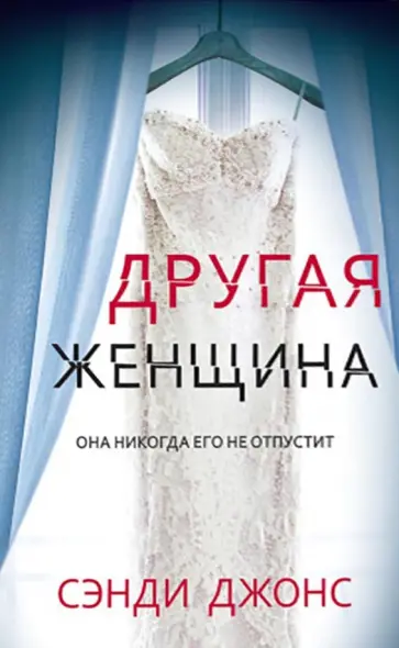 Сэнди Джонс - Другая женщина Сэнди Джонс - Другая женщина обложка книги