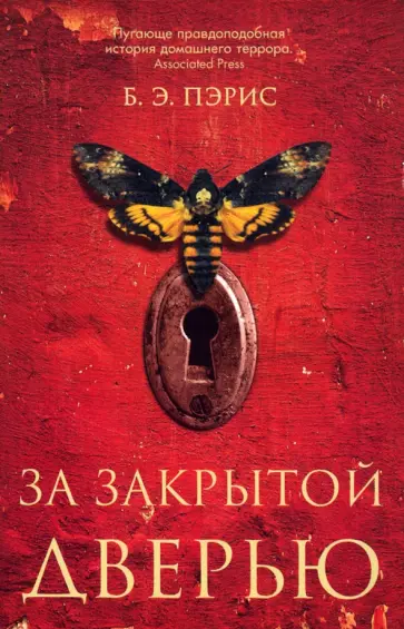 Б. Пэрис - За закрытой дверью обложка книги