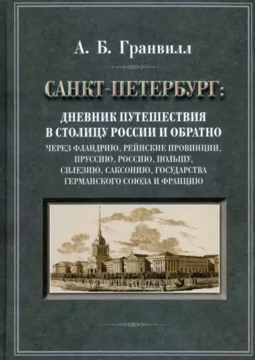 Август Гранвилл - Дневник путешествия в столицу России и обратно обложка книги