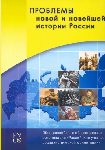 Проблемы новой и новейшей истории России. Сборник обложка книги