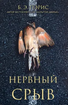 Б. Пэрис - Нервный срыв обложка книги