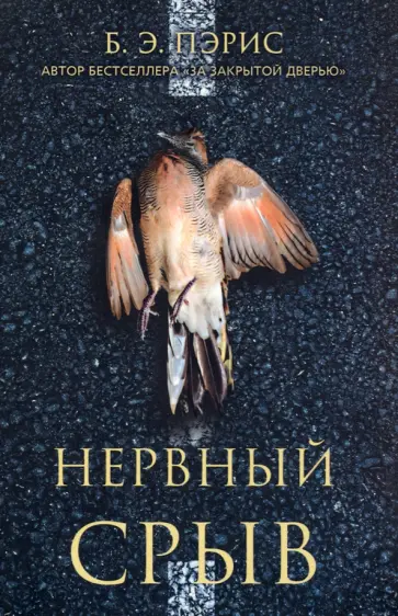 Б. Пэрис - Нервный срыв обложка книги