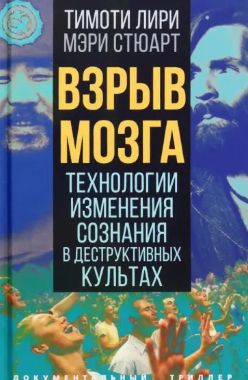 Лири, Стюарт - Взрыв мозга. Технологии изменения сознания в деструктивных культах Лири, Стюарт - Взрыв мозга. Технологии изменения сознания в деструктивных культах обложка книги
