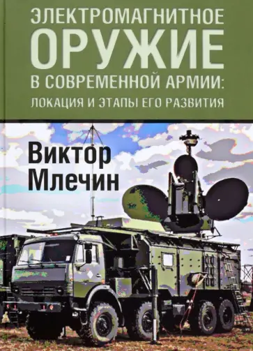 Виктор Млечин - Электромагнитное оружие в современной армии. Локации и этапы его развития обложка книги