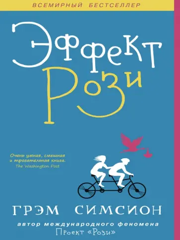 Грэм Симсион - Эффект Рози Грэм Симсион - Эффект Рози обложка книги