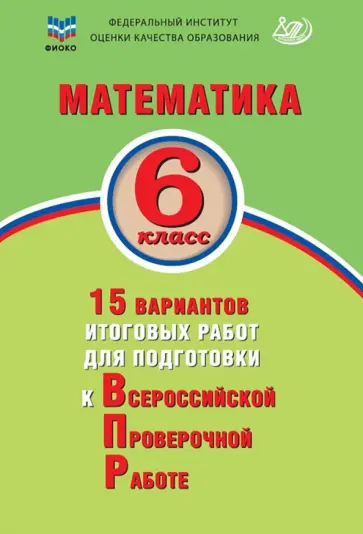 Виноградова, Коновалов - Математика. 6 класс. 15 вариантов итоговых работ для подготовки к ВПР Виноградова, Коновалов - Математика. 6 класс. 15 вариантов итоговых работ для подготовки к ВПР обложка книги
