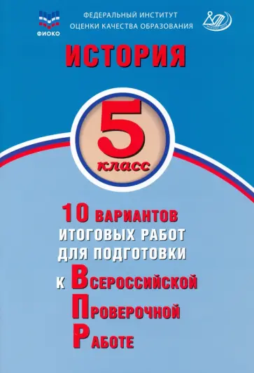 Елена Гевуркова - История. 5 класс. 10 вариантов итоговых работ для подготовки к ВПР Елена Гевуркова - История. 5 класс. 10 вариантов итоговых работ для подготовки к ВПР обложка книги