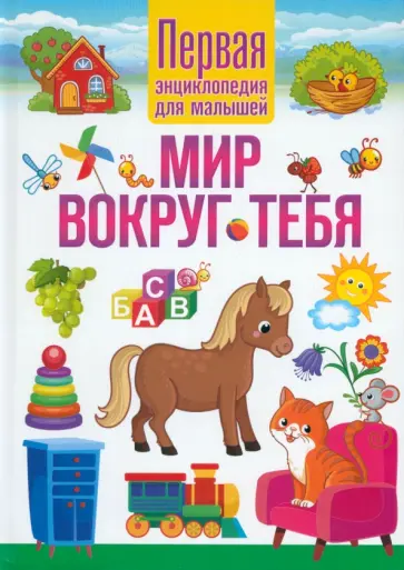 Мир вокруг тебя. Первая энциклопедия для малышей обложка книги