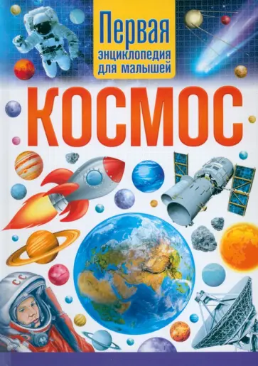 Космос. Первая энциклопедия для малышей обложка книги