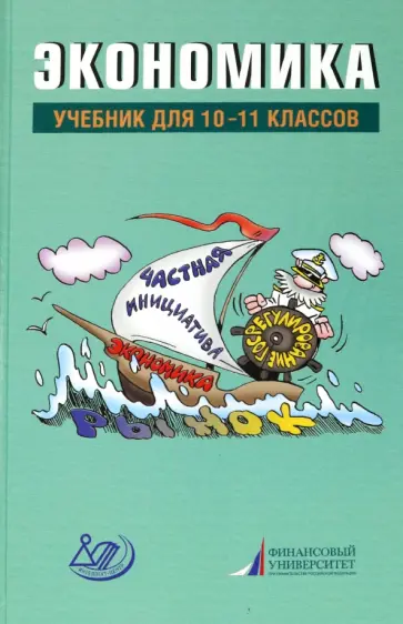 Грязнова, Думная - Экономика. 10-11 классы. Учебник обложка книги