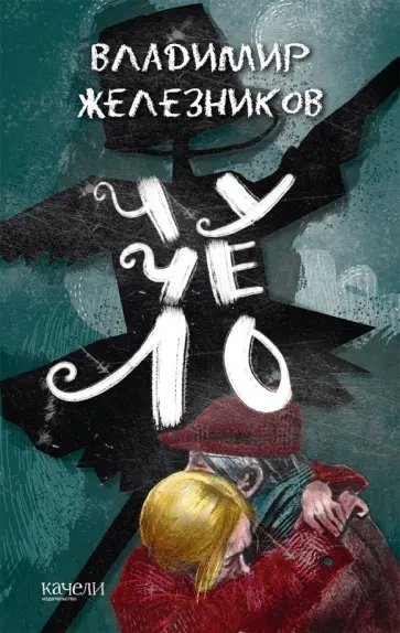 Владимир Железников - Чучело Владимир Железников - Чучело обложка книги