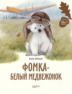 Обложка книги Фомка - белый медвежонок, Чаплина Вера Васильевна