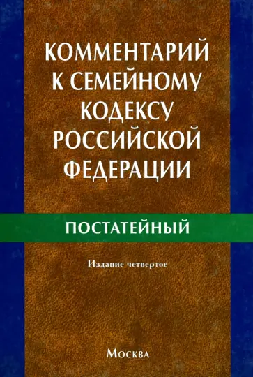Алла Вишнякова - Комментарий к Семейному кодексу Российской Федерации (постатейный) Алла Вишнякова - Комментарий к Семейному кодексу Российской Федерации (постатейный) обложка книги