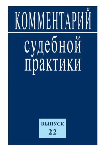 Комментарий судебной практики. Выпуск 22 Комментарий судебной практики. Выпуск 22 обложка книги
