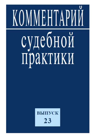 Комментарий судебной практики. Выпуск 23 Комментарий судебной практики. Выпуск 23 обложка книги