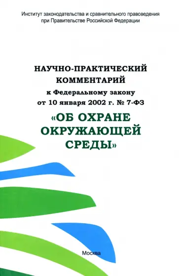Берназ, Кичигин - Научно-практический комментарий к ФЗ от 10.01.2002 г. № 7-ФЗ "Об охране окружающей среды" Берназ, Кичигин - Научно-практический комментарий к ФЗ от 10.01.2002 г. № 7-ФЗ "Об охране окружающей среды" обложка книги