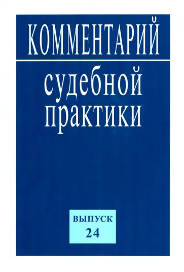 Комментарий судебной практики. Выпуск 24 Комментарий судебной практики. Выпуск 24 обложка книги