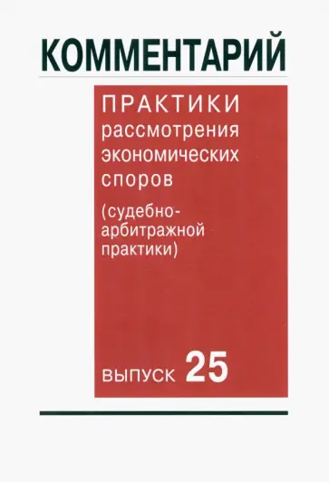 Астахов, Беляева - Комментарий практики рассмотрения экономических споров (судебно-арбитражной практики). Выпуск 25 Астахов, Беляева - Комментарий практики рассмотрения экономических споров (судебно-арбитражной практики). Выпуск 25 обложка книги