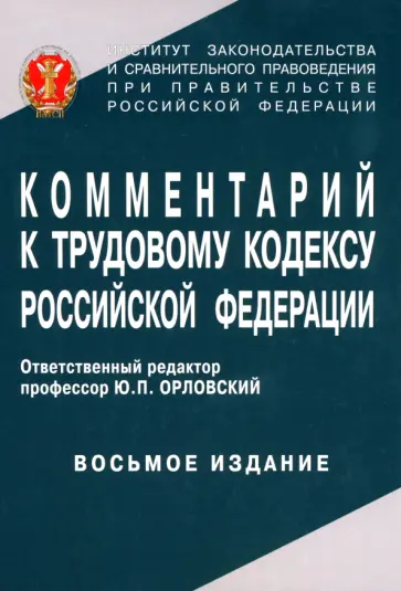 Орловский, Нуртдинова - Комментарий к Трудовому кодексу Российской Федерации Орловский, Нуртдинова - Комментарий к Трудовому кодексу Российской Федерации обложка книги