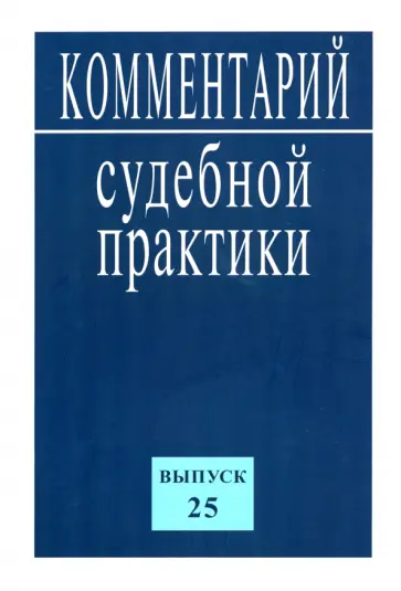 Комментарий судебной практики. Выпуск25 Комментарий судебной практики. Выпуск25 обложка книги