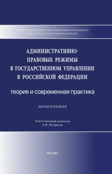 Калмыкова, Болтанова - Административно-правовые режимы в государственном управлении в РФ. Теория и современная практика Калмыкова, Болтанова - Административно-правовые режимы в государственном управлении в РФ. Теория и современная практика обложка книги