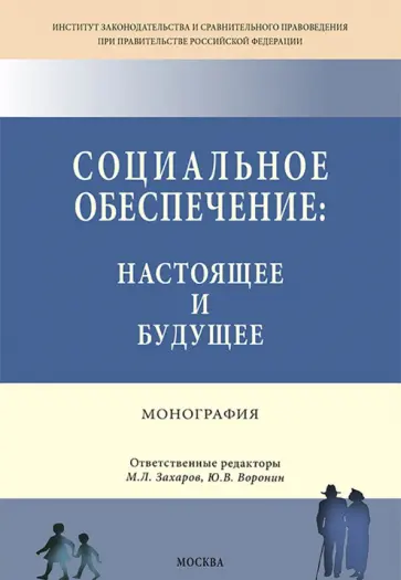 Азарова, Захаров - Социальное обеспечение. Настоящее и будущее. Монография Азарова, Захаров - Социальное обеспечение. Настоящее и будущее. Монография обложка книги