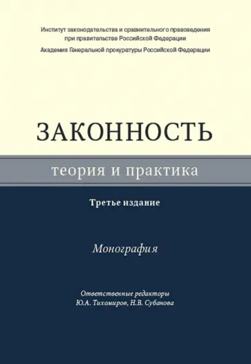 Законность. Теория и практика. Монография Законность. Теория и практика. Монография обложка книги