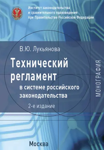 Влада Лукьянова - Технический регламент в системе российского законодательства. Монография Влада Лукьянова - Технический регламент в системе российского законодательства. Монография обложка книги