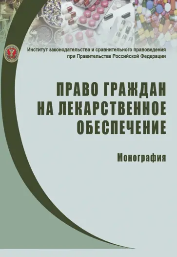 Путило, Волкова - Право граждан на лекарственное обеспечение. Монография Путило, Волкова - Право граждан на лекарственное обеспечение. Монография обложка книги