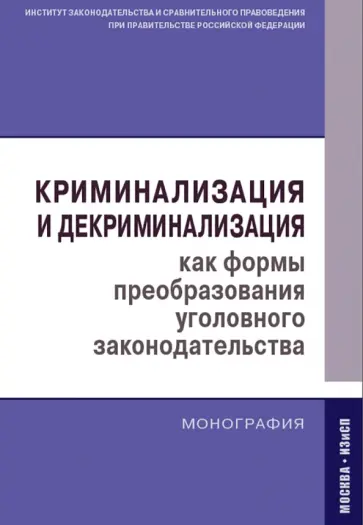 Кашепов, Голованова - Криминализация и декриминализация как формы преобразования уголовного законодательства. Монография Кашепов, Голованова - Криминализация и декриминализация как формы преобразования уголовного законодательства. Монография обложка книги
