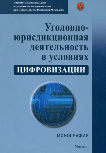 Голованова, Зайцев - Уголовно-юрисдикционная деятельность в условиях цифровизации. Монография Голованова, Зайцев - Уголовно-юрисдикционная деятельность в условиях цифровизации. Монография обложка книги