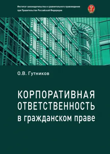 Олег Гутников - Корпоративная ответственность в гражданском праве. Монография Олег Гутников - Корпоративная ответственность в гражданском праве. Монография обложка книги