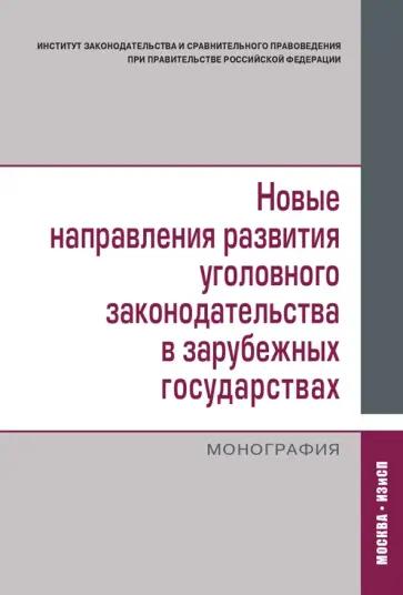 Новые направления развития уголовного законодательства в зарубежных государствах Новые направления развития уголовного законодательства в зарубежных государствах обложка книги