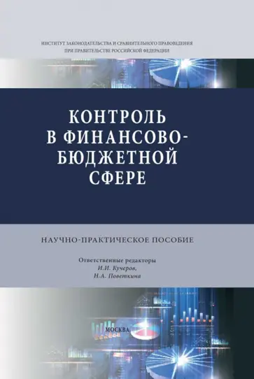 Кучеров, Абрамова - Контроль в финансово-бюджетной сфере. Научно-практическое пособие Кучеров, Абрамова - Контроль в финансово-бюджетной сфере. Научно-практическое пособие обложка книги