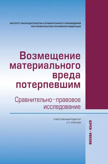 Автономов, Власов - Возмещение материального вреда потерпевшим. Сравнительно-правовое исследование Автономов, Власов - Возмещение материального вреда потерпевшим. Сравнительно-правовое исследование обложка книги