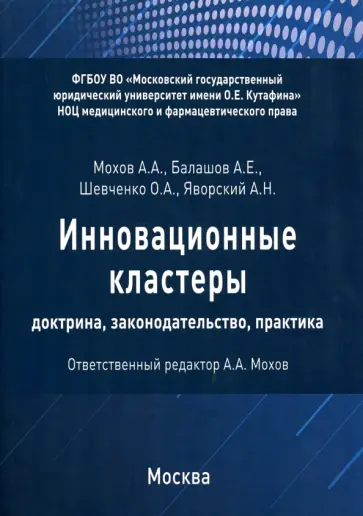 Мохов, Шевченко - Инновационные кластеры. Доктрина, законодательство, практика Мохов, Шевченко - Инновационные кластеры. Доктрина, законодательство, практика обложка книги