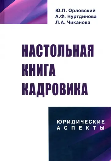 Орловский, Нуртдинова - Настольная книга кадровика. Юридические аспекты Орловский, Нуртдинова - Настольная книга кадровика. Юридические аспекты обложка книги